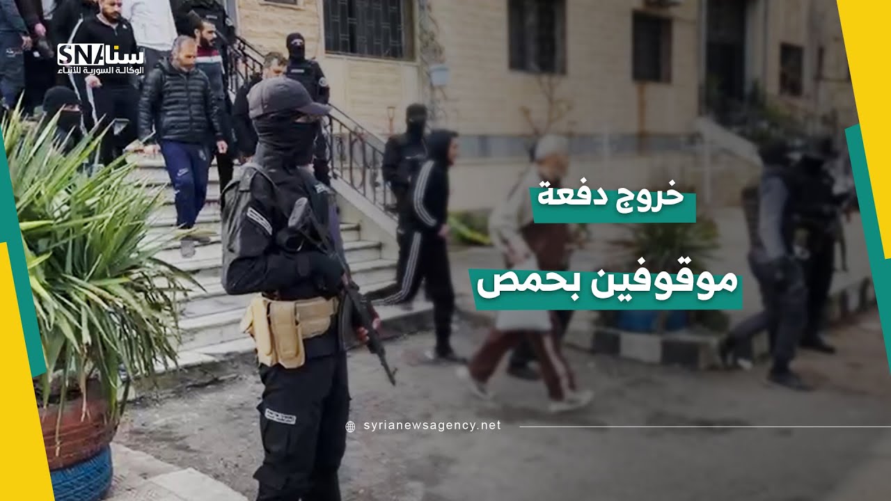 خروج دفعة من الموقوفين في سجن حمص المركزي بعد توقيفهم أثناء حملات التفتيش السابق