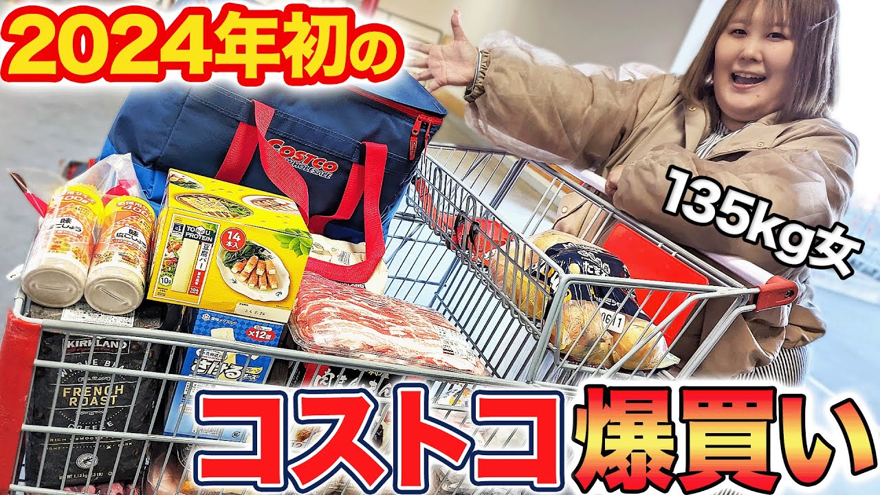 【購入品紹介】135kg女が選ぶ2024年初のコストコ商品を一気にご紹介！！