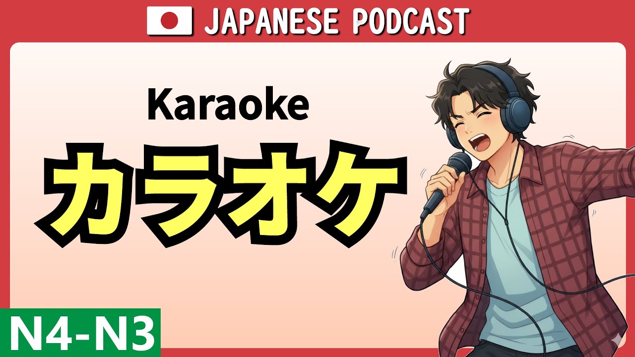 日本のカラオケに行きたい！【日本語会話 N4/N3】