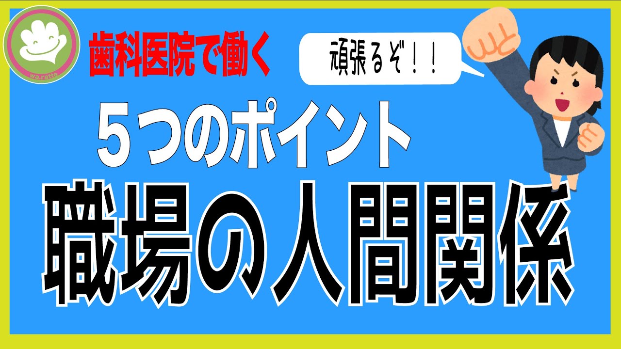 職場の人間関係　５つのポイント