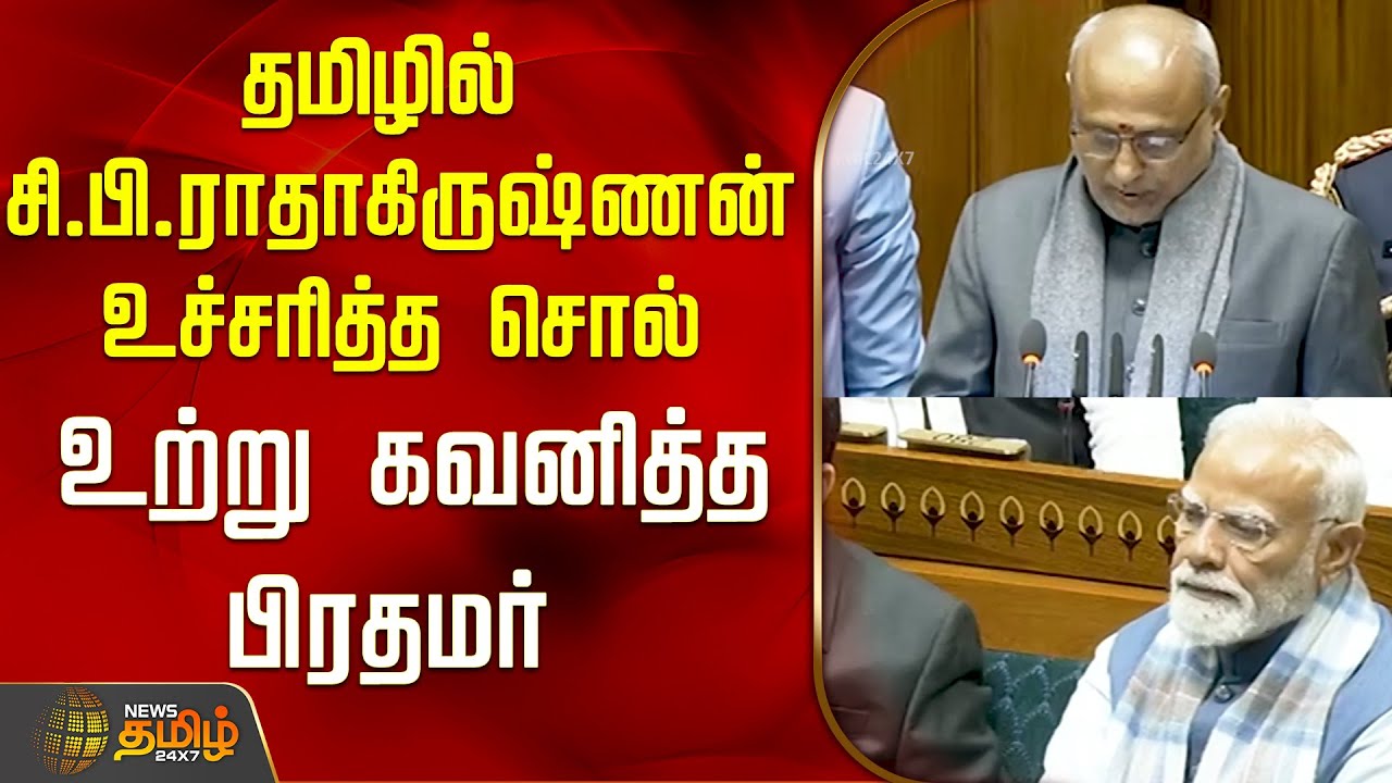 தமிழில் சி.பி.ராதாகிருஷ்ணன் உச்சரித்த சொல் ..உற்று கவனித்த பிரதமர்..! | Parliament |CP Radhakrishnan