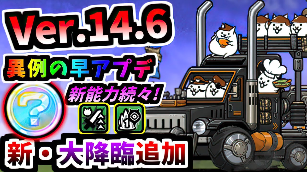 Ver.14.6アップデート 新超難関ステージ追加！？ 超突撃部隊コンボーイズ 第3形態 性能紹介　【にゃんこ大戦争】