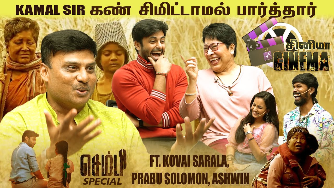 Kamal Sir's Comment on #Sembi | Special Cinema Cinema Ft. Kovai Sarala , Prabhu Solomon & Ashwin