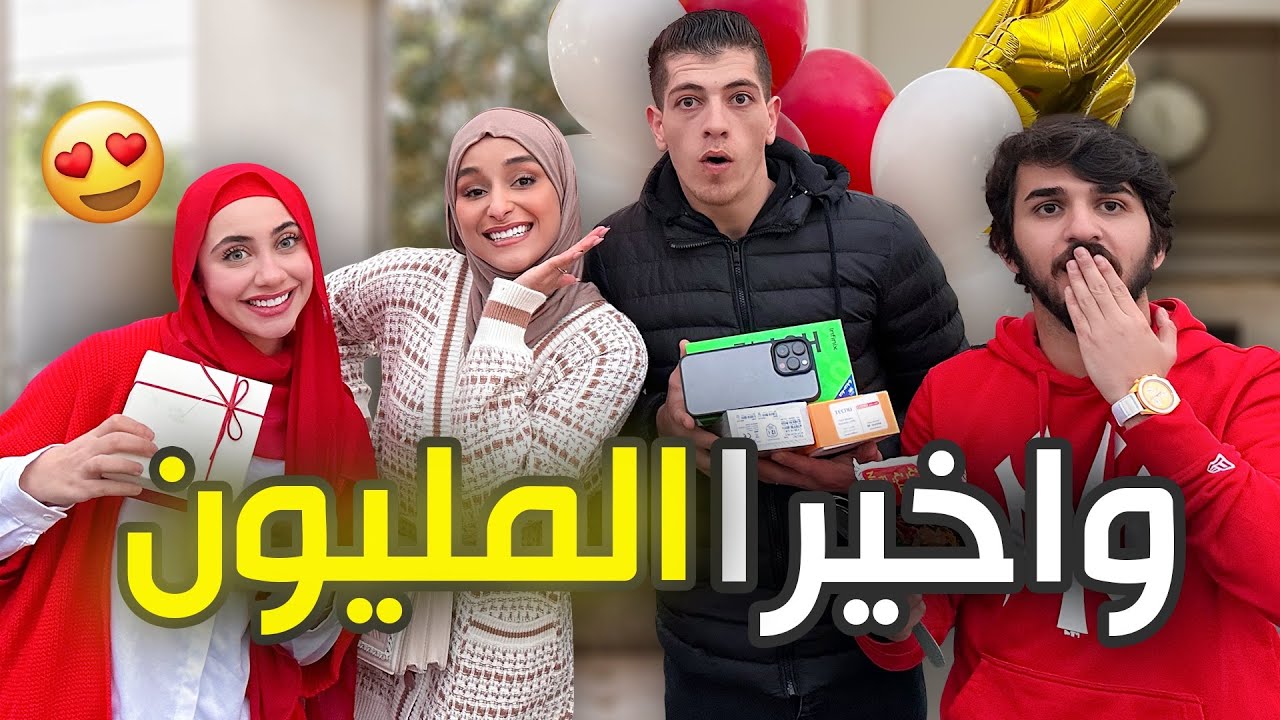 و أخيرا حققنا مليون متابع 😍 فاجأنا المتابعين🤩