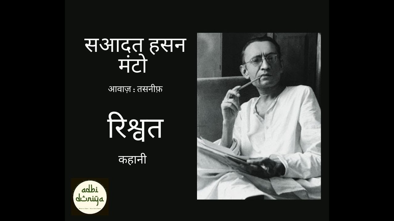 Rishwat ll Short Story ll Saadat Hasan Manto