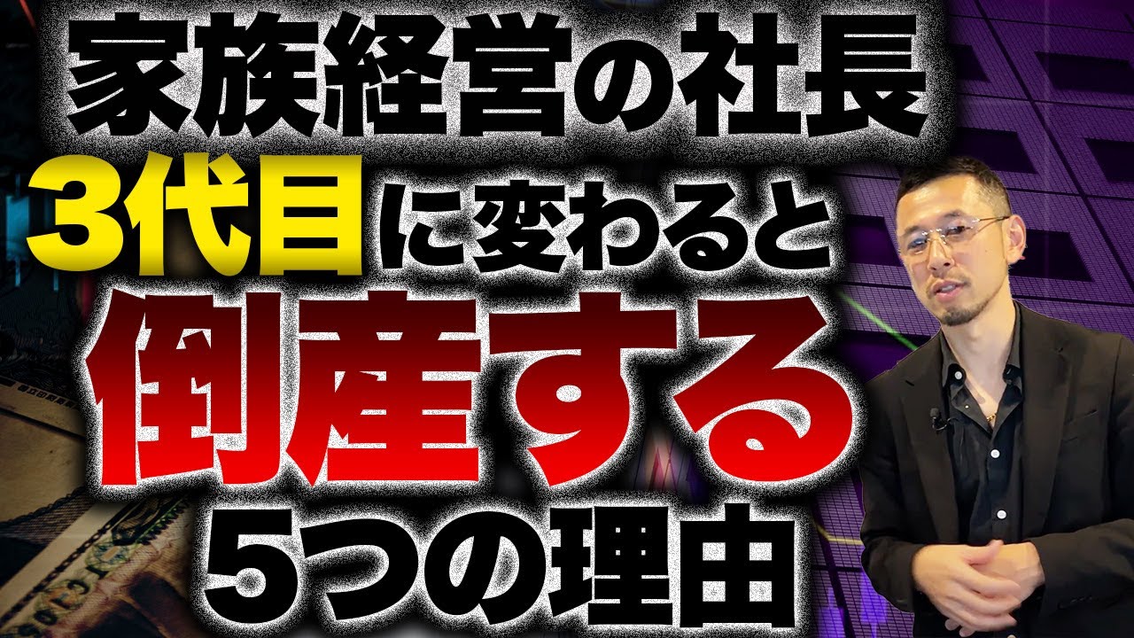 【当てはまるとヤバい】会社を一瞬で倒産させる3代目の特徴がこれ。あなたの後継者って大丈夫？