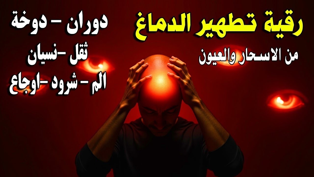 شاهد خروج الحسد والعين والهم والغم والأمراض من جسمك بعد سماع لهذا الحرز المبارك- وراقب النتيجة