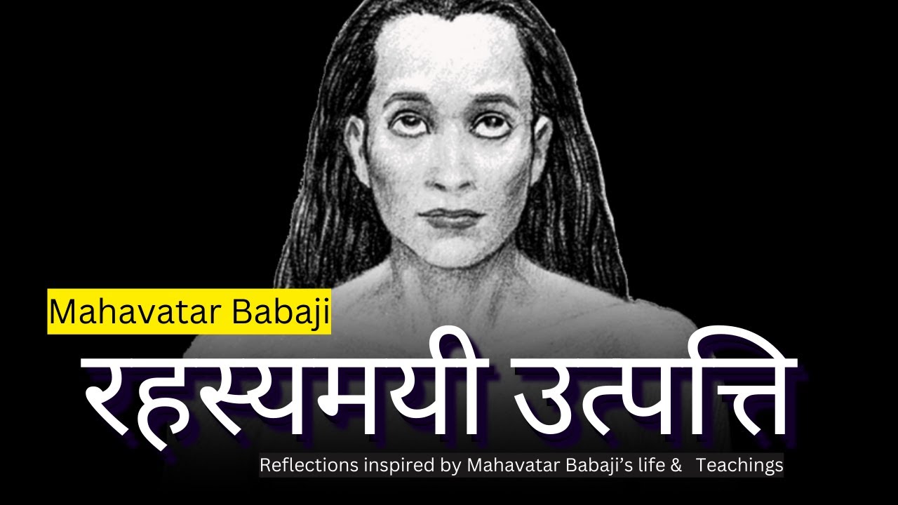 महावतार बाबाजी की रहस्यमयी उत्पत्ति | Mahavatar Babaji’s Mysterious Origins |  My reflections