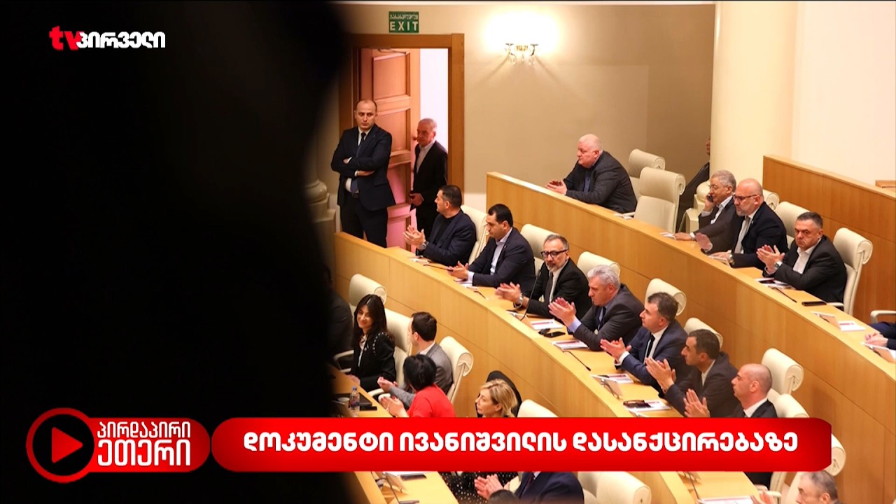 დოკუმენტი ივანიშვილის დასანქცირებაზე  | რას ამბობს 
