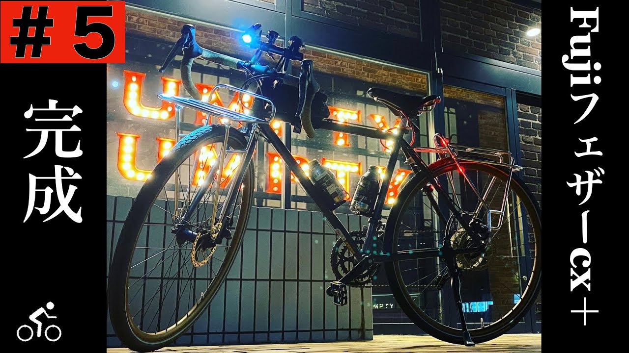 【＃5】完成！ Fujiフェザー cx＋旅カスタム🚴‍♀️他おすすめキャリア紹介