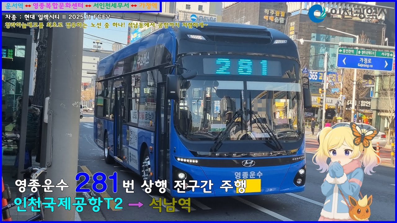 [버스 주행영상] 영종운수 281번 / 인천국제공항(T2) → 석남역(5번출구) 간 주행영상
