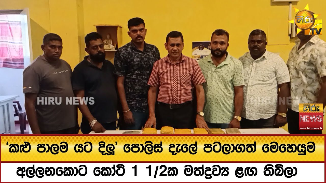 'කළු පාලම යට දිලූ පොලිස් දැලේ පටලාගත් මෙහෙයුම - අල්ලනකොට කෝටි 1 1/2ක මත්ද්‍රව්‍ය ළඟ තිබිලා
