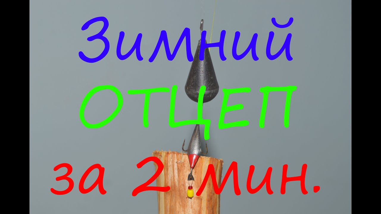 Зимний отцеп для блесен и мормышек своими руками