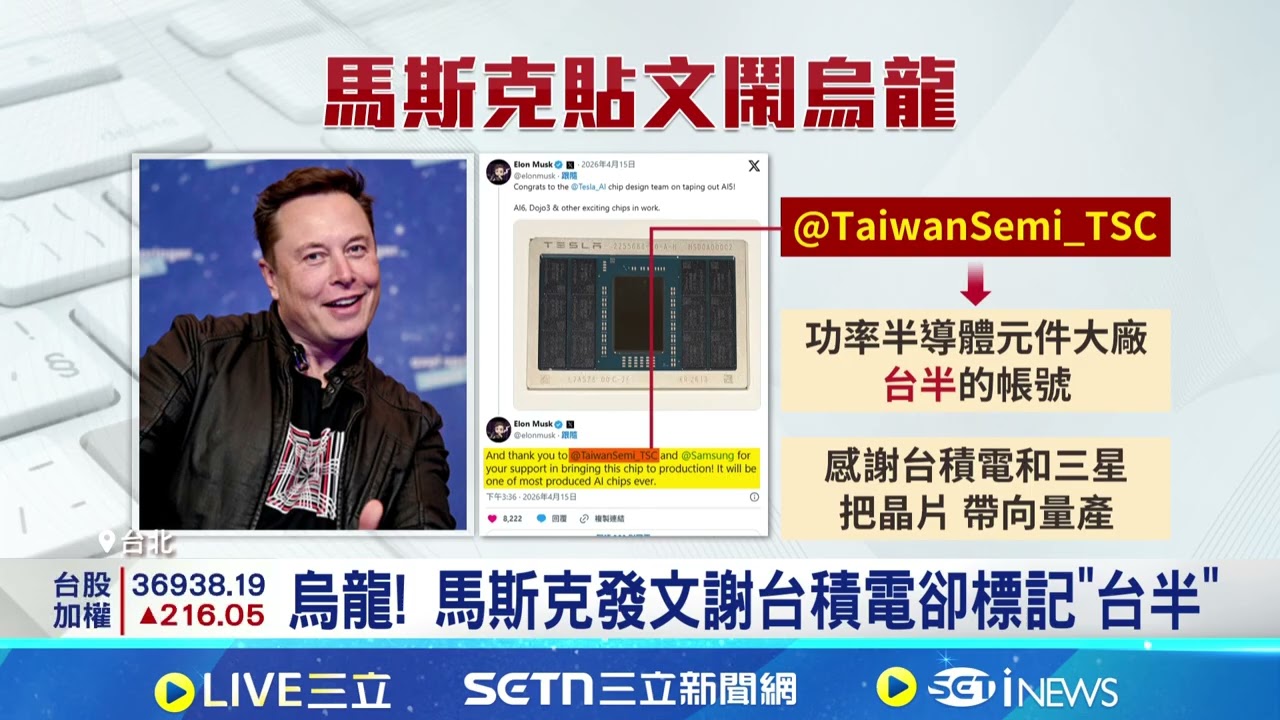 烏龍! 馬斯克發文謝台積電卻標記