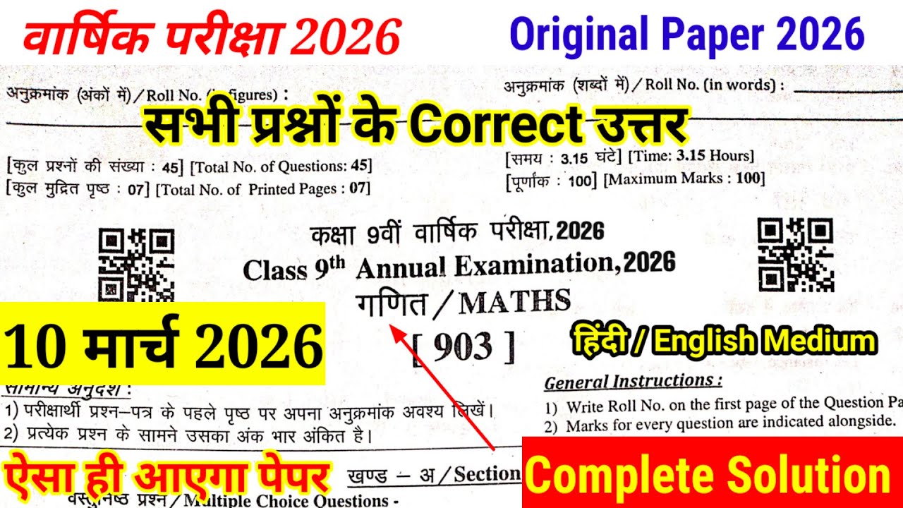 वार्षिक परीक्षा Class 9th गणित Real Paper 10 मार्च 2026 || 9th Mathematics Paper Solution 2026