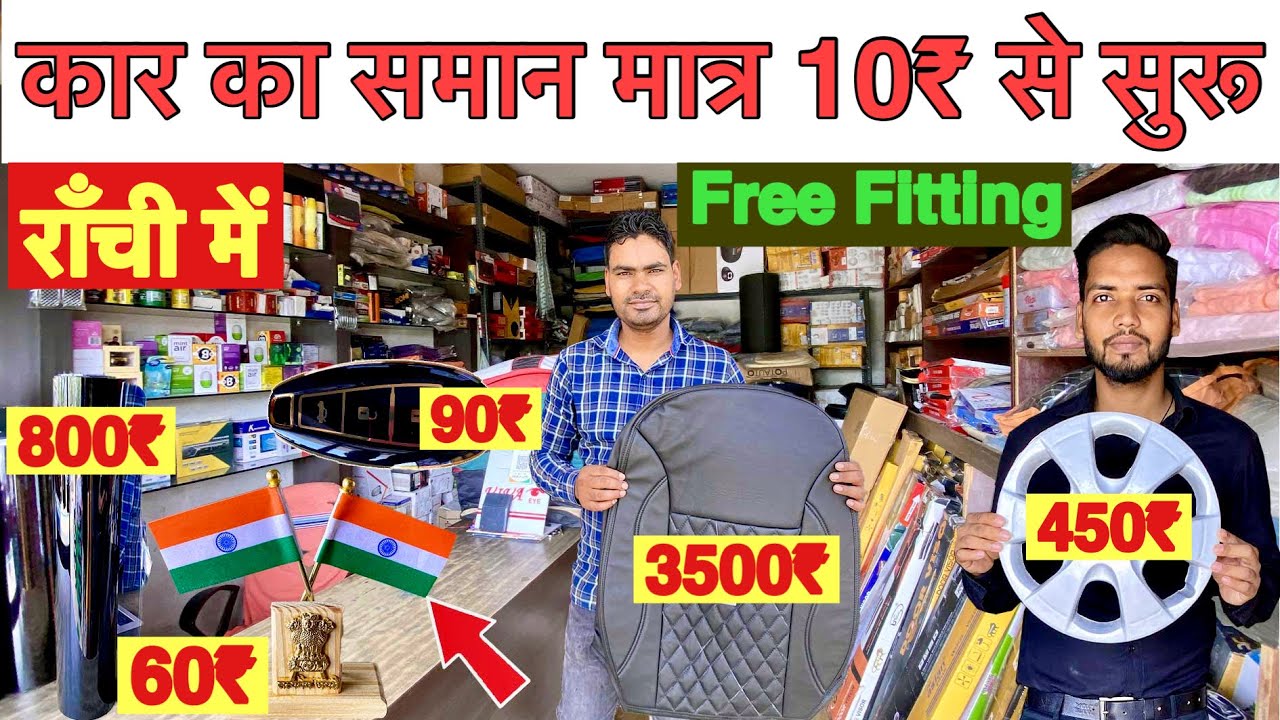 🔥राँची में कार का सामान मात्र 10₹ से सुरू | Car Accessories in Ranchi | Best Accessories Shop 2023