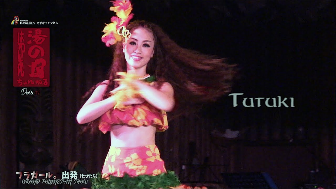♪トゥトゥキ Tutuki   💃グランドポリネシアンショー「フラガール。出発（たびたち）」 ／ 📷2009年2月21日 　ハワイアンズ