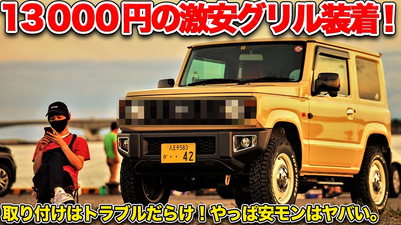 【DIY】JB64ジムニーに中華の激安フロントグリルを取り付けしたらめちゃくちゃ大変だった…。