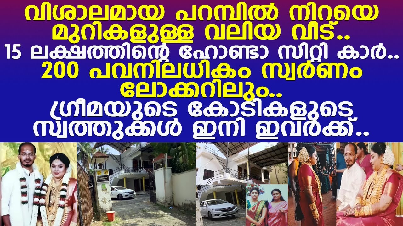 ഗ്രീമയുടെ കോടികളുടെ സ്വത്തുക്കള്‍ക്ക് ഇനി അവകാശി ഇവര്‍..!! l Thiruvananthapuram