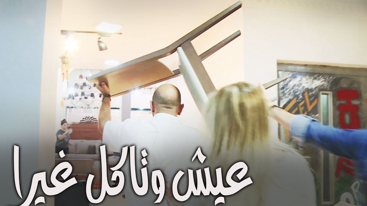 خلي الكرسي بايدك 🤣 I Eich W Teckol Ghayra