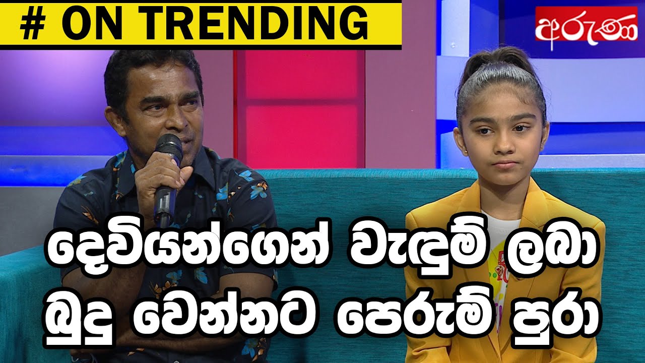දෙවියන්ගෙන් වැඳුම් ලබා බුදු වෙන්නට පෙරුම් පුරා - Aruna.lk - Derana Aruna