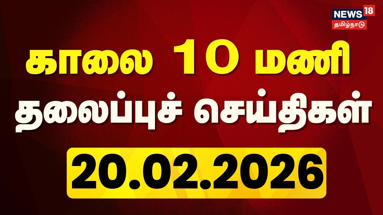 Today Headlines | காலை 10 மணி தலைப்புச் செய்திகள் | 20.02.2026 | DMDK Joins DMK Party | ADMK