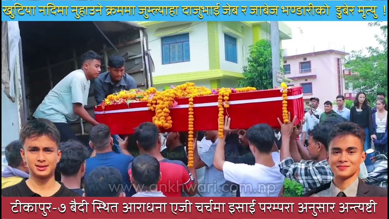 नदिमा डुबेर मृत्यु भएका जुम्ल्याहा दाजुभाई जेब र जाबेजको अन्तेष्टि, Kailali News /Ankhwari