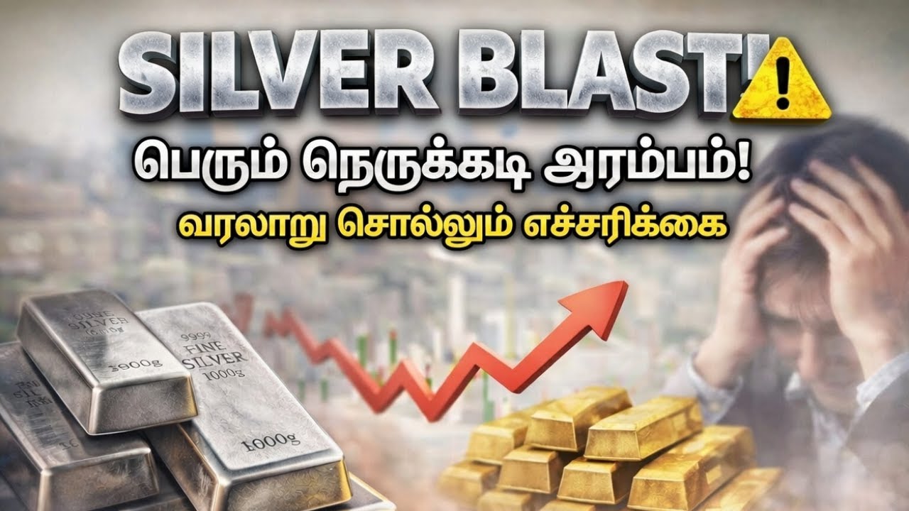 Silver Blast⚠️ - பெரும் நெருக்கடி ஆரம்பம்! | வரலாறு சொல்லும் எச்சரிக்கை! | Gold | Tamil