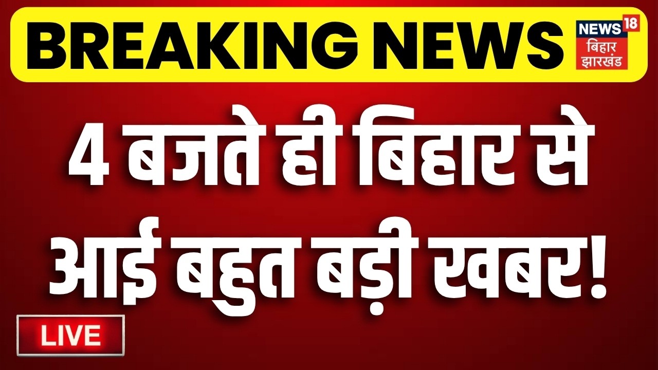 Bihar News LIVE : आज की बड़ी खबरें | JPSC Student Protest | CM Hemant | CM Samrat | Weather Update