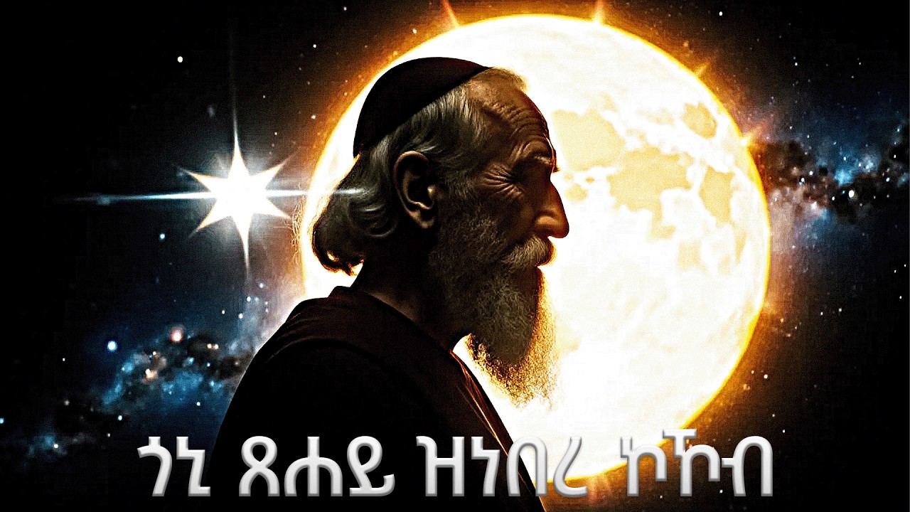 #ጎኒ_ጸሐይ_ዝነበረ_ኮኾብ #እመ_ብርሃን_8 #የብርሃን_እናት#eritrean_orthdox #menfesawitreka @the-heart-of-fathers1999