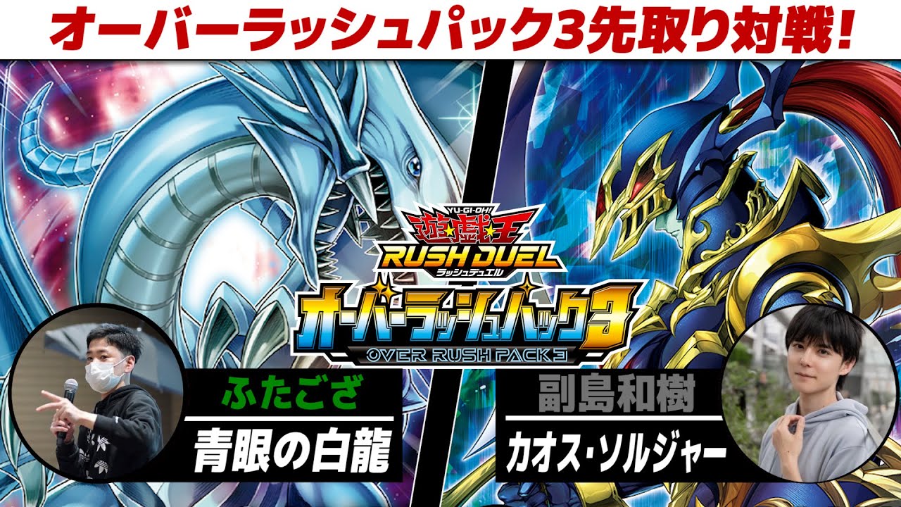 【#遊戯王】「オーバーラッシュパック3」の先取り対戦！ 青眼の白龍 vs カオス・ソルジャー 【城下町デュエル】【#ラッシュデュエル】【#対戦】