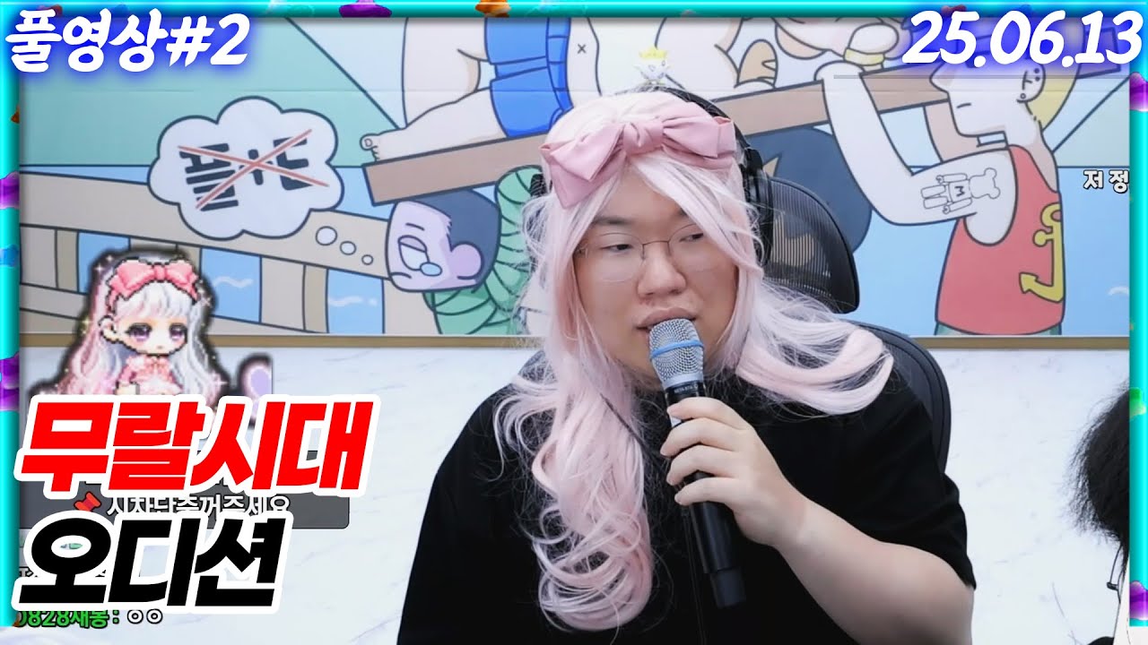무랄시대 오디션 시작합니다!!! [25.06.13 #2]