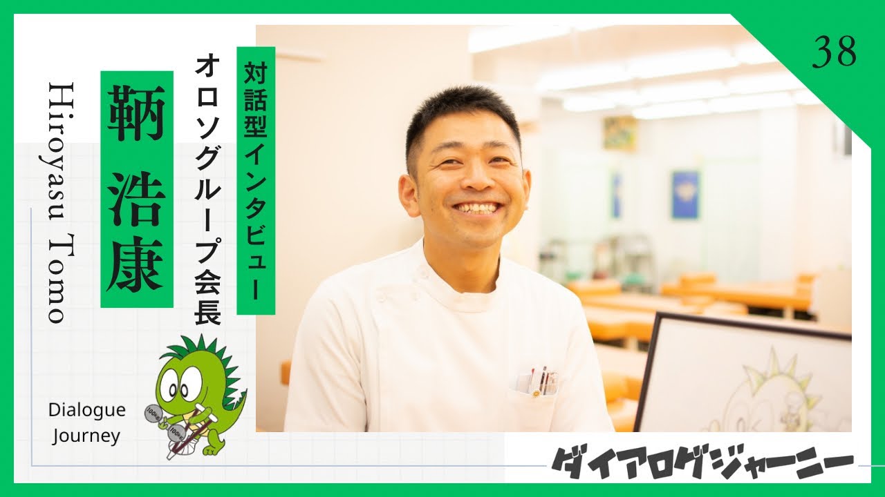 オルソグループ会長【鞆 浩康】さんロングインタビュー《対話を通して魅力を引き出す！》ダイアログデザイナー嶋津​⁠​⁠​⁠​⁠​⁠​⁠​⁠​⁠​⁠​⁠​⁠ ​⁠​⁠@shimadu