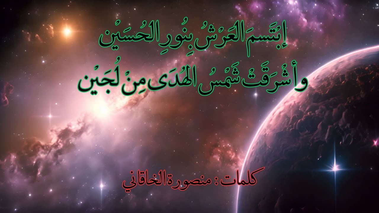 في مولد الإمام الحسين (ع)- إبتسم العرش بنور الحسين - وأشرقت شمس الهدى من لجين - منصورة الخاقاني