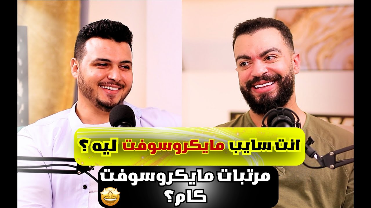 بودكاست مع محمد هاشم : ازاى توصل للشغل فى شركه من ال FAANG ؟ |    @mohamedhashem1699 ​