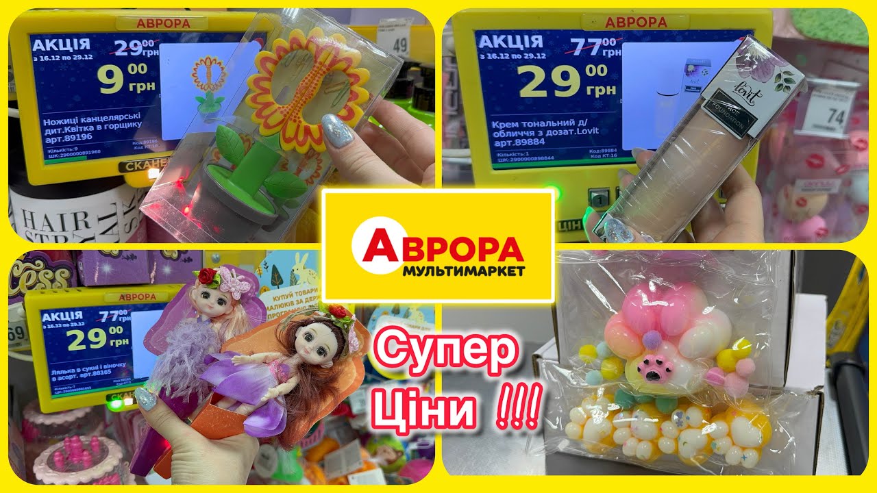 Ого Супер ціни в Аврорі #аврора  #акції