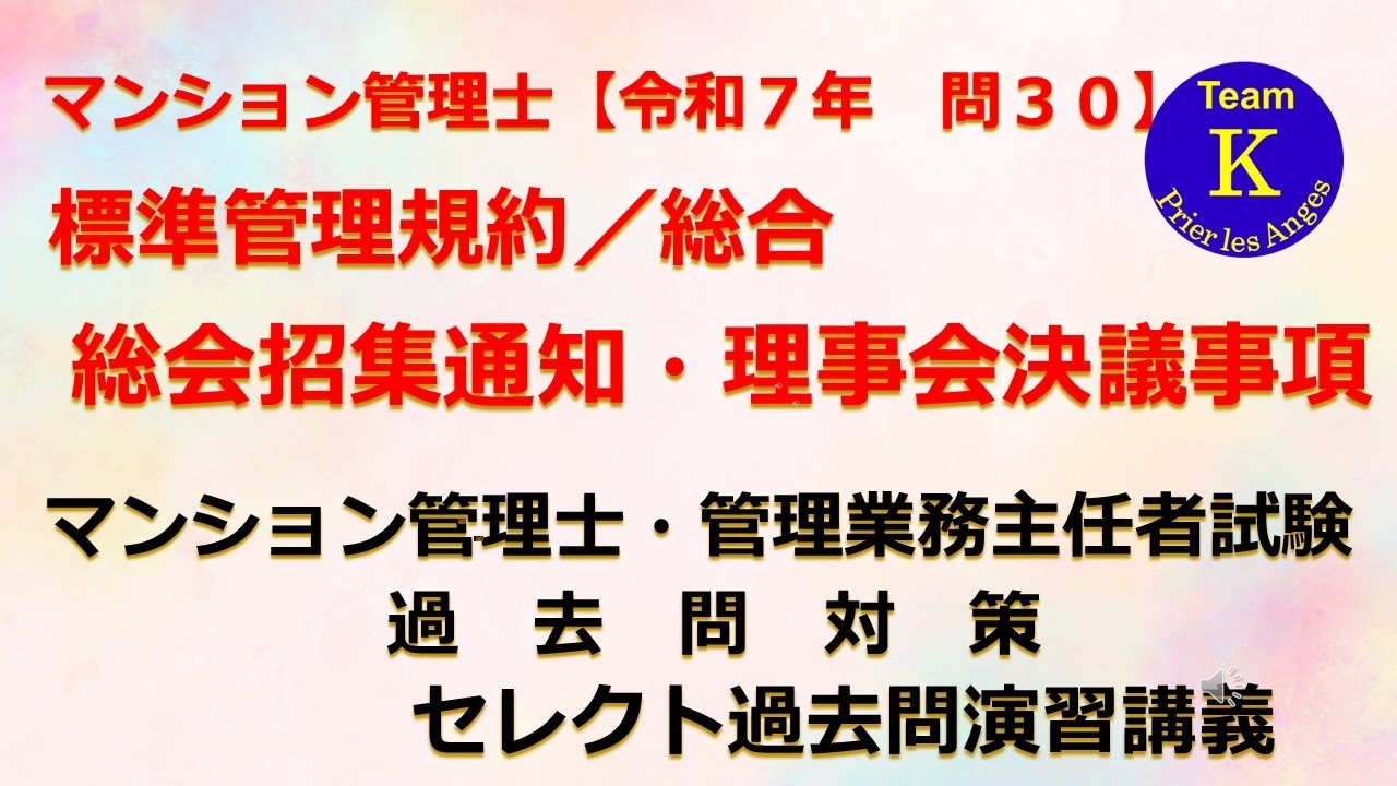 ♪ＮＥＷ♪☆マンション管理士・管理業務主任者試験☆セレクト過去問演習講義《標準管理規約／総合　総会招集通知・理事会決議事項》マンション管理士【令和７年　問３０】