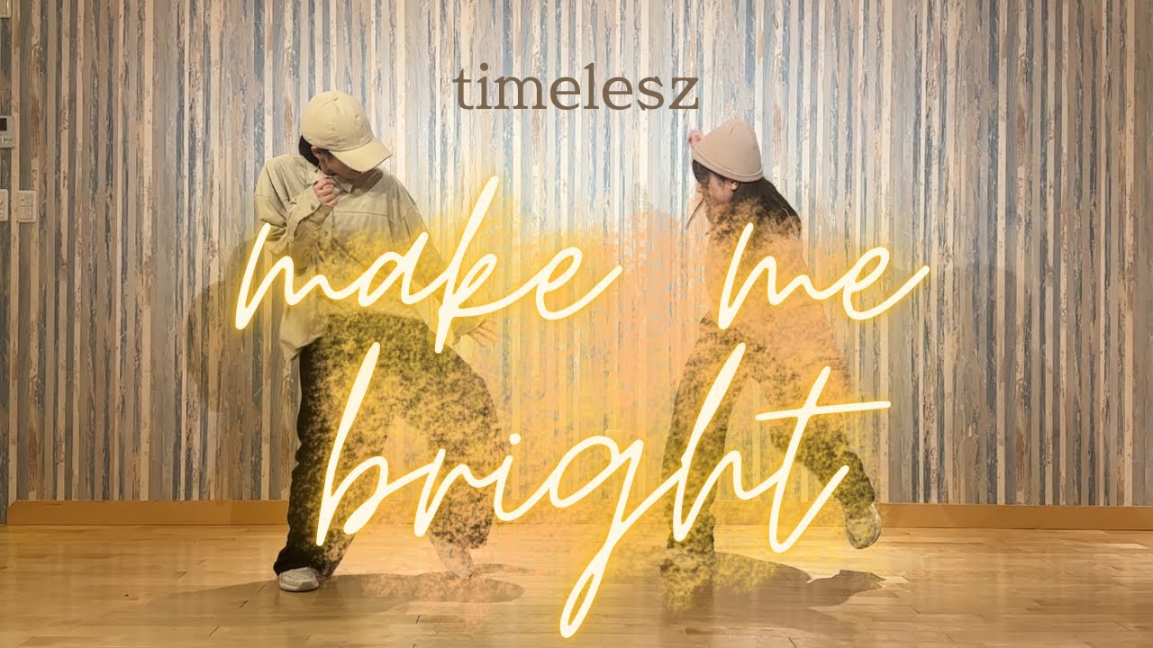 【振り作ってみた】make me bright / timelesz 【オリジナル振付】　#makemebright #timelesz #house #hiphop #邦楽倶楽部 