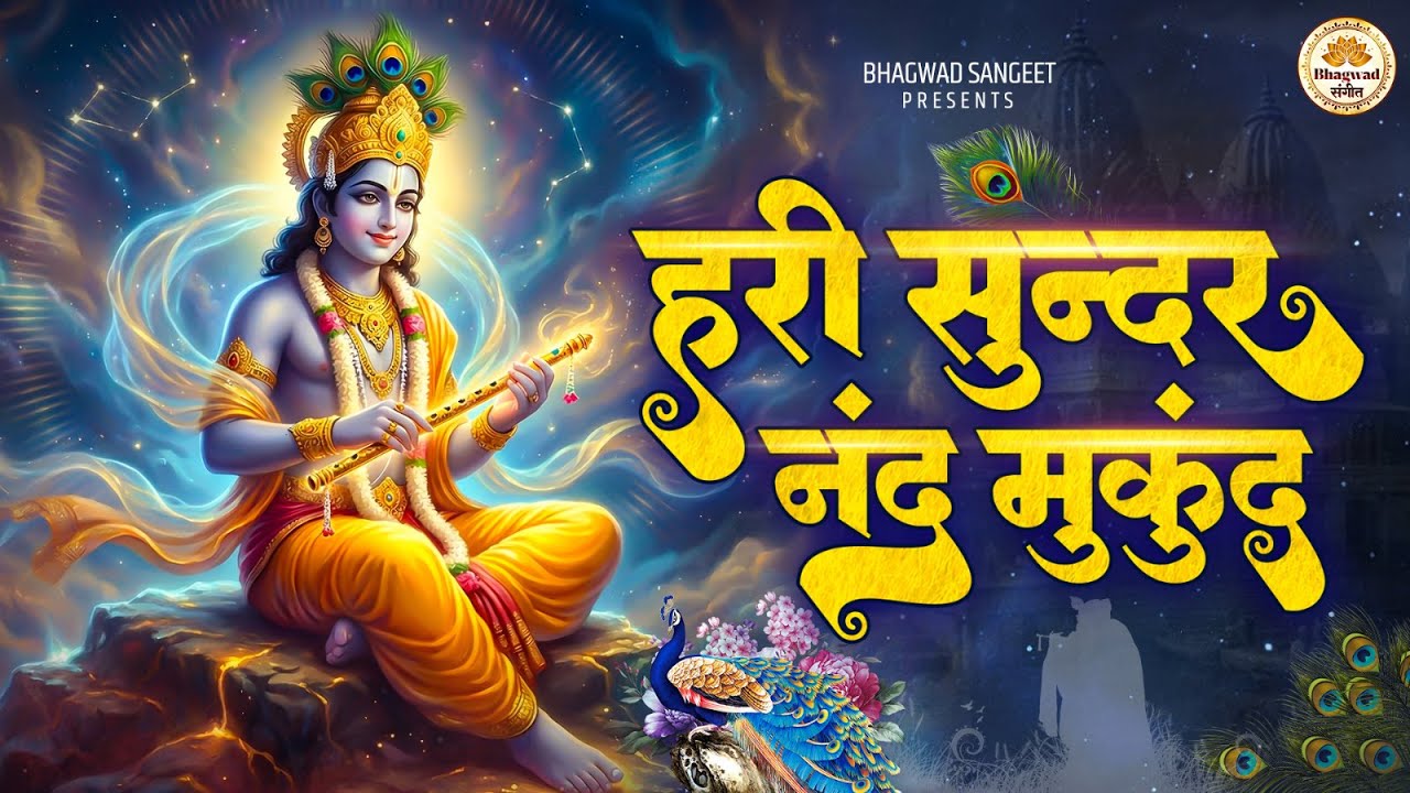 श्री कृष्ण भजन | हरि सुंदर नंद मुकुंद | Best Krishna Kirtan for Morning | Bhagwad Sangeet
