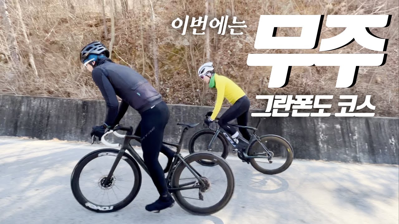 130km, 획고3000m! 시즌 오픈 투어로 무주그란폰도 코스 다녀왔습니다 #자전거 #운동