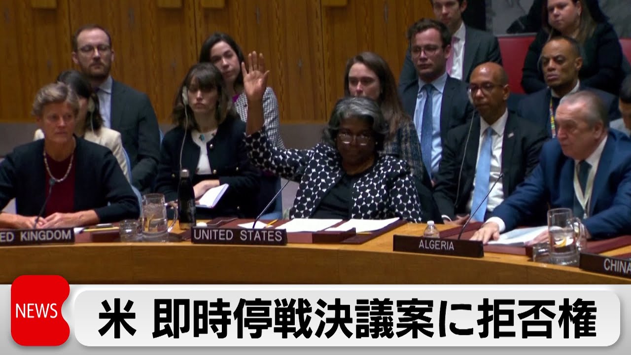 アメリカ　ガザ即時停戦の決議案に拒否権（2024年2月21日）