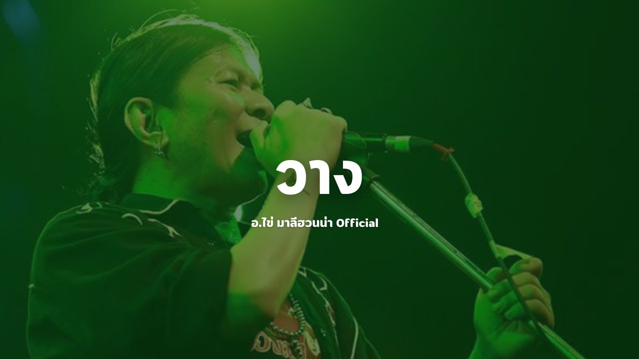 เนื้อเพลง วาง - อาจารย์ไข่ มาลีฮวนน่า