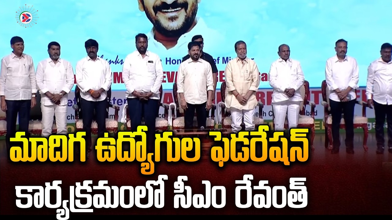 CM Revanth Reddy LIVE | మాదిగ ఉద్యోగుల ఫెడరేషన్‌ కార్యక్రమంలో సీఎం రేవంత్| Telugu Political Connects
