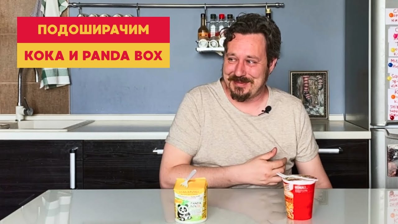 Подоширачим: сингапурский KOKA против отечественного PANDA BOX