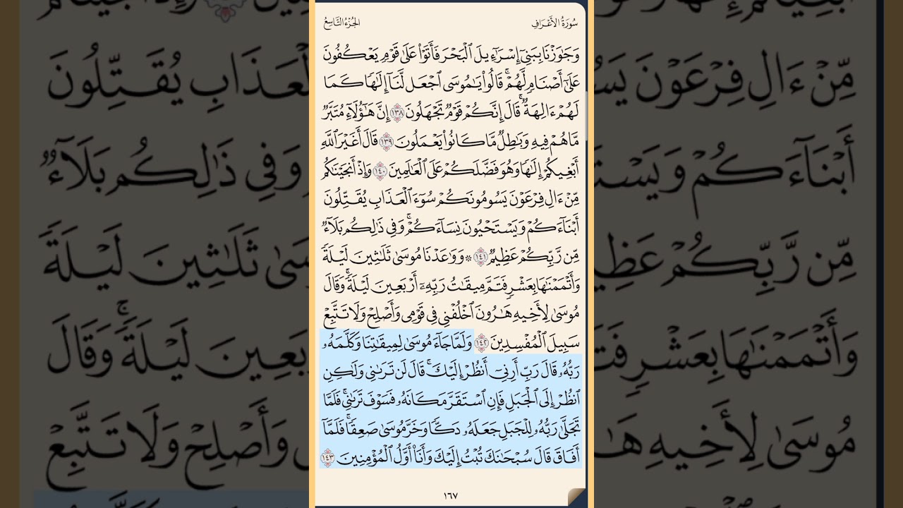 القرآن الكريم سورة الأعراف من الآية الكريمة 138 إلى الآية الكريمة 149 محمد ايوب