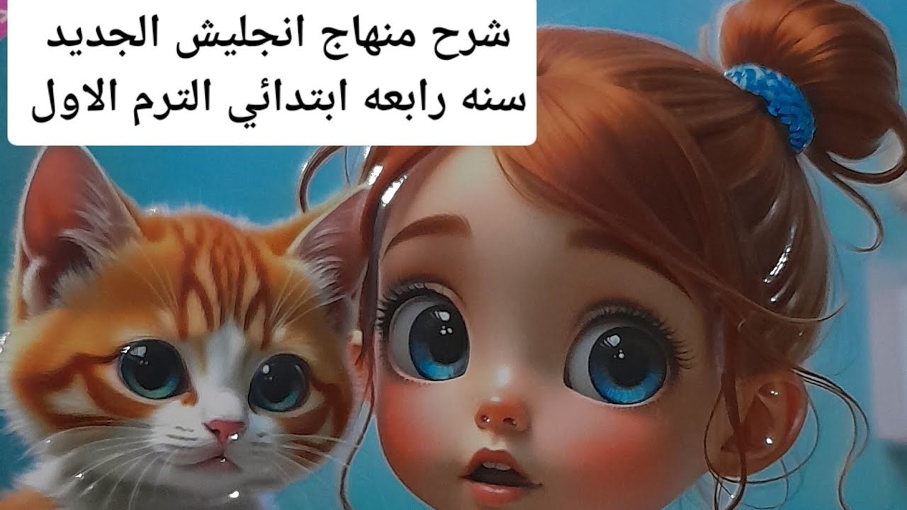 شرح الدرس الثاني الوحدة الرابعه منهاج انجليش الجديد رابعة ابتدائي الترم الاول #انجليزي #المعاصر 