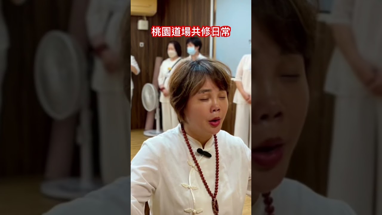 114.08.30無極混元聖蓮宮-桃園道場共修日常