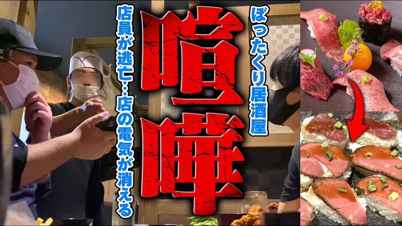 【神回】外国人店員がまさかの逃亡…ぼったくり居酒屋に凸した結果、店内の電気も消されるｗｗｗｗｗｗｗ