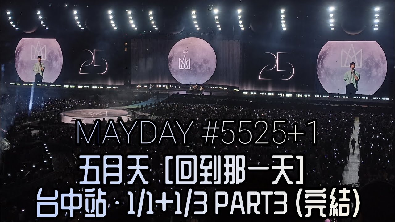 2026·五月天&你·新·年·最·終·篇 | 2026/1/1+1/3 #5525+1 (完結下篇)  | 五月天MAYDAY [ 回到那一天 ] 巡迴演唱會台中站 | Y.W.