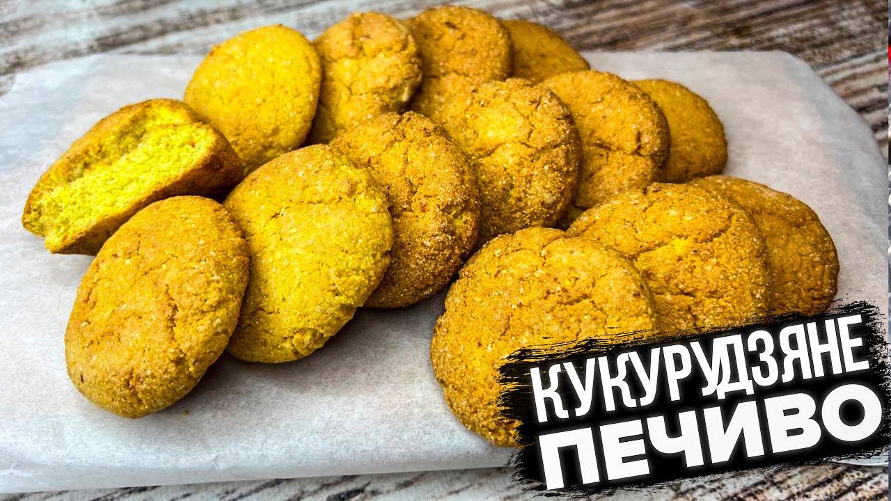 ГОТУЮ РІДНИМ КОРИСНЕ КУКУРУДЗЯНЕ ПЕЧИВО 🍪 РЕЦЕПТ ПЕЧИВА НА КУКУРУДЗЯНОМУ БОРОШНІ БЕЗ ГЛЮТЕНУ 🍪 ПХ